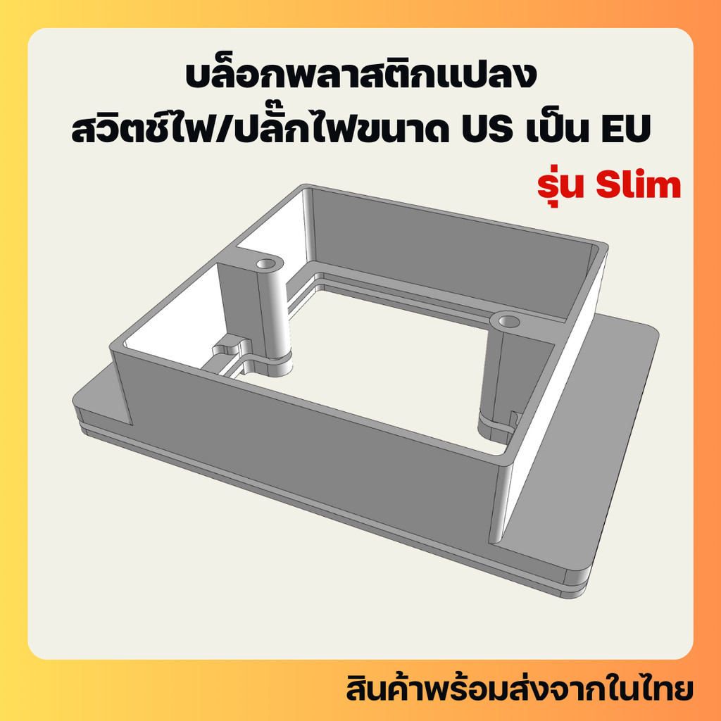 บล็อกพลาสติกขึ้นรูปแบบ 3 มิติ สำหรับแปลงบล็อกสวิตช์ไฟหรือปลั๊กไฟขนาด 2*4 นิ้ว ให้เป็นขนาด 3x3 นิ้ว (รุ่น Slim)