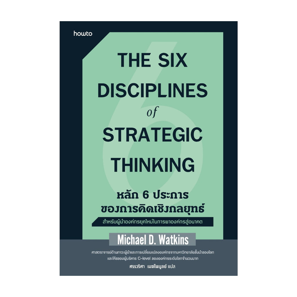 นายอินทร์ หนังสือ The Six Disciplines of Strategic หลัก 6 ประการของการคิดเชิงกลยุทธ์