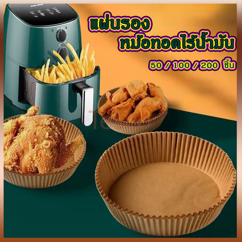 Tesco แผ่นรองหม้อทอดไร้น้ำมัน กระดาษรองหม้อทอดไร้น้ำมันทรงกลม ทนความร้อนไม่ไหม้ไม่เปลี่ยนรูป 50/100ชิ้น
