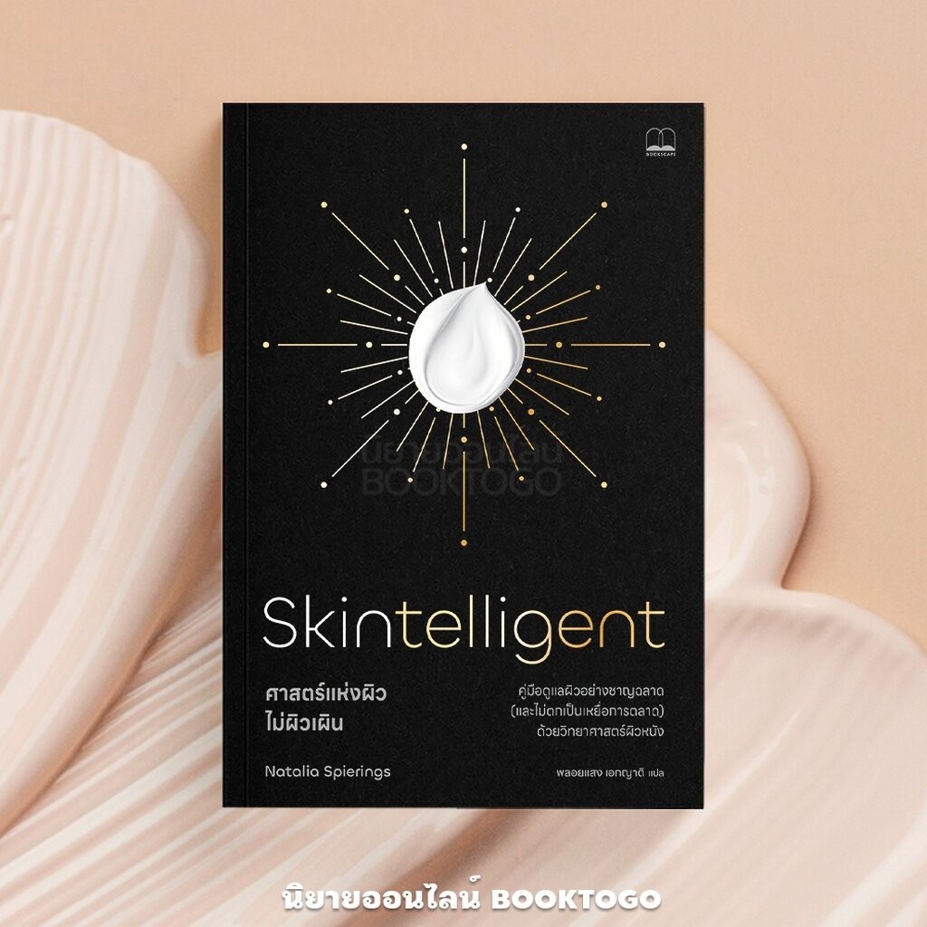 (พร้อมส่ง) Skintelligent ศาสตร์แห่งผิว ไม่ผิวเผิน Natalia Spierings BOOKSCAPE