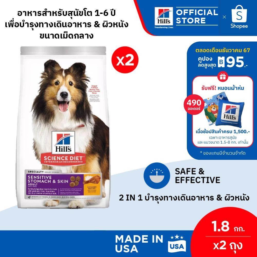 [แพ็คคู่สุดคุ้ม] Hill's Science Diet Sensitive Stomach & Skin อาหารสุนัข 1-6 ปี ดูแลทางเดินอาหารและขน 1.8 กก. (2 ถุง)