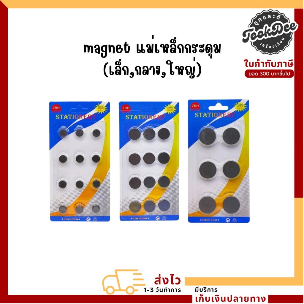 magnet แม่เหล็กกระดุม (เล็ก,กลาง,ใหญ่)