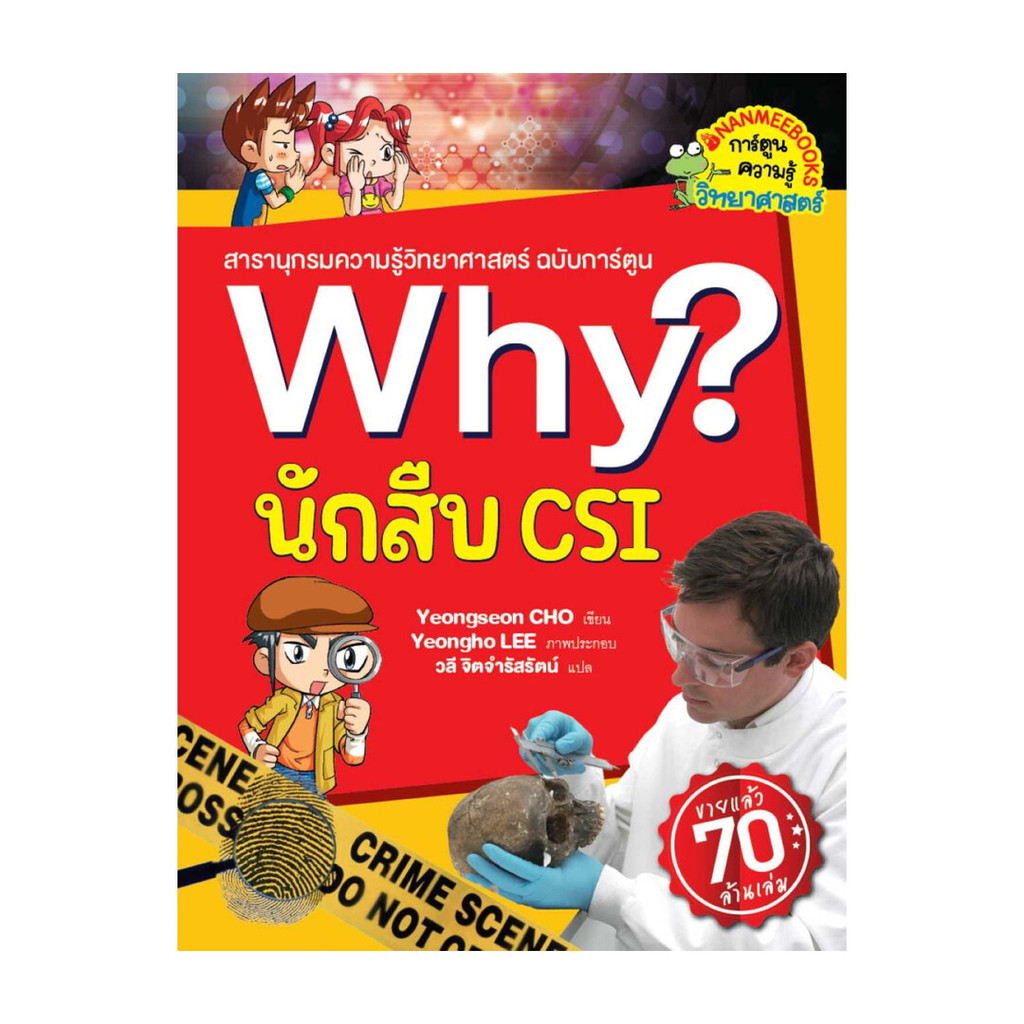 หนังสือ Why? นักสืบ CSI (2023)