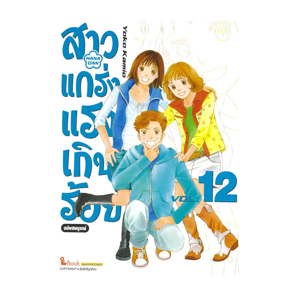 นายอินทร์ หนังสือ สาวแกร่งแรงเกินร้อย ฉบับสมบูรณ์ เล่ม 12