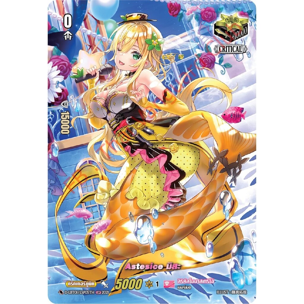 การ์ดแวนการ์ดไทย D- LBT01/LSP05TH Astesice มิสะ (การ์ดหรู แรห์หายาก)