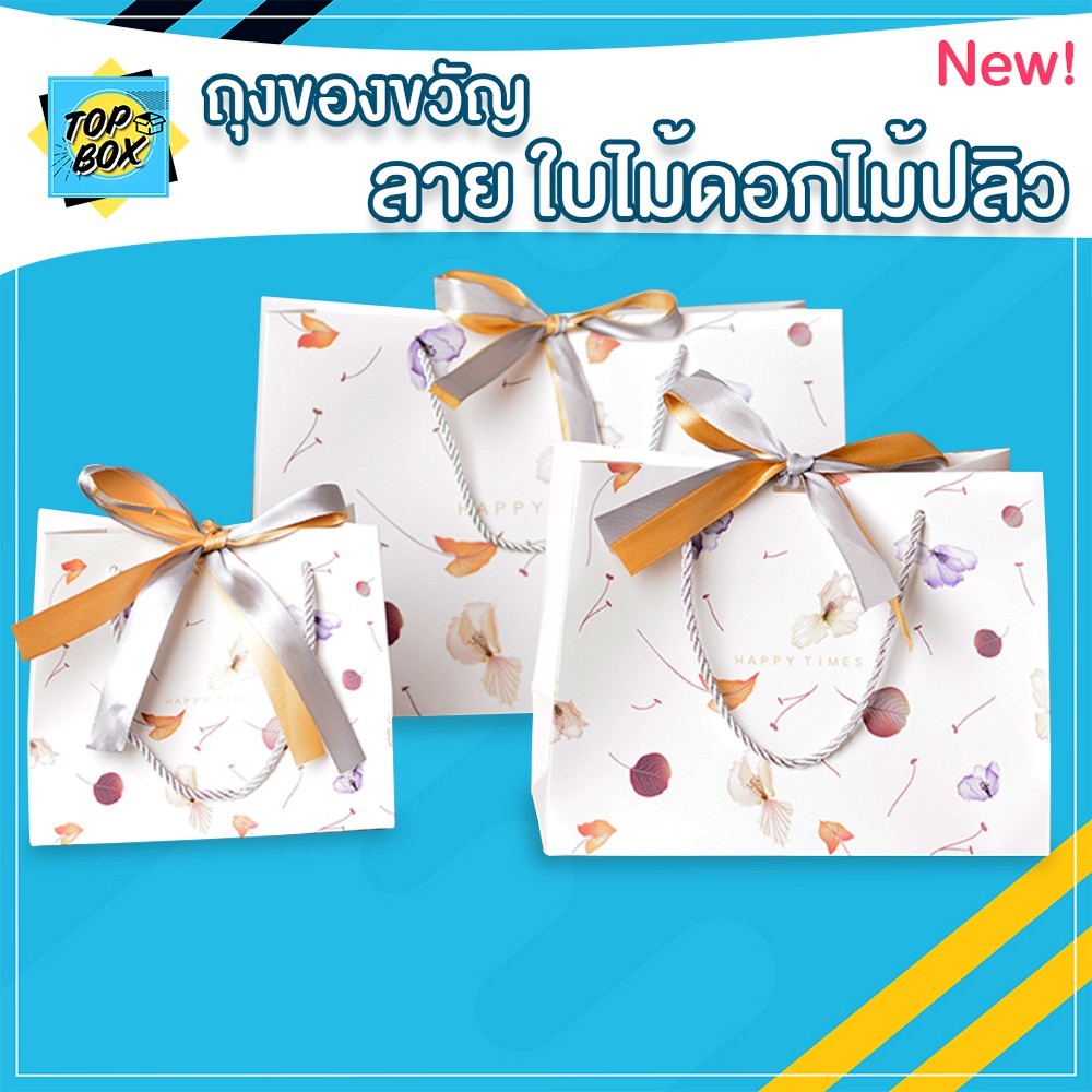 ถุงของขวัญ พื้นขาว ลายใบไม้ดอกไม้ปลิว (แพ็ค 1 ใบ)