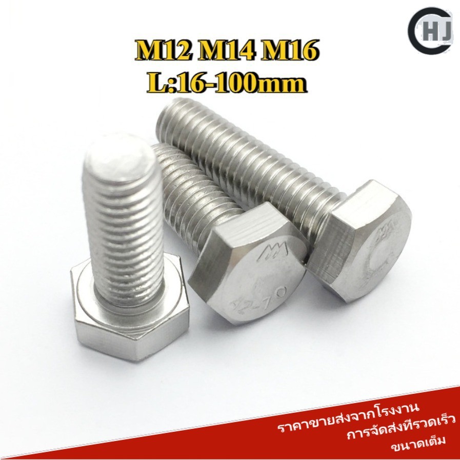 น็อต สกรู หัว 6 เหลี่ยม โบลท์ สแตนเลส 304 ด้ายละเอียด / Hexagon Head Screw/Bolt Full Thread M12 M14 M16 [HJC-WDY-w]