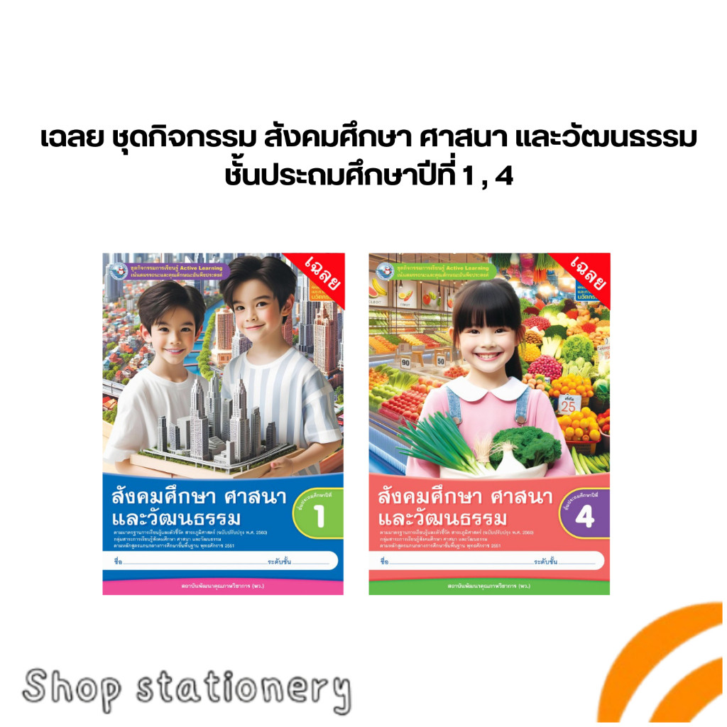 เฉลย ชุดกิจกรรม สังคมศึกษา ศาสนา และวัฒนธรรม ป.1 ,ป.4 (พว.) **ปกใหม่**