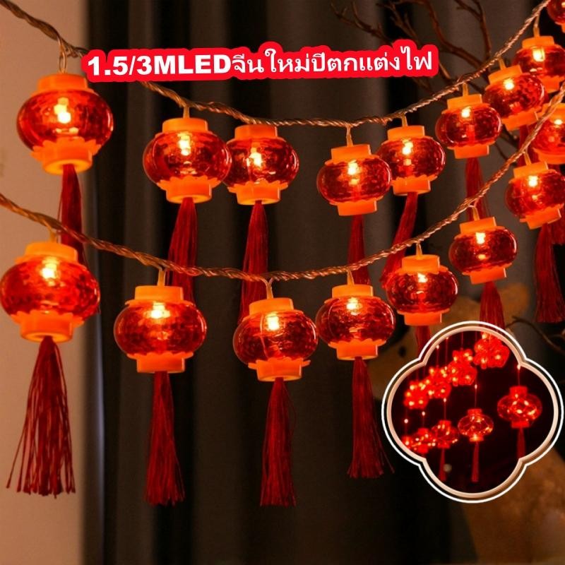2025ตรุษจีน เทศกาล LED 1.5/3M ตกแต่งไฟสีแดง ปีใหม่ แขวน โคม ไฟสตริง สําหรับ ตกแต่ง บ้าน บรรยากาศ ปีใหม่