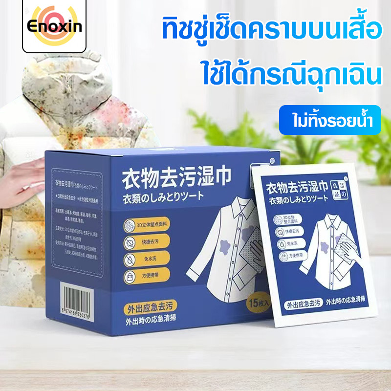 ทิชชู่เช็ดคราบบนเสื้อ ผ้าเช็ดทำความสะอาดน้ำ พกพาสะดวก แผ่นเช็ดคราบเสื้อ ไม่ต้องซัก บรรจุแยกชิ้น 15 แผ่น
