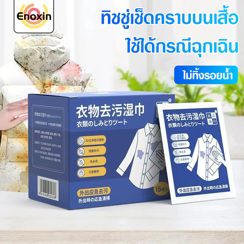 ทิชชู่เช็ดคราบบนเสื้อ ผ้าเช็ดทำความสะอาดน้ำ พกพาสะดวก แผ่นเช็ดคราบเสื้อ ไม่ต้องซัก บรรจุแยกชิ้น 15 แผ่น