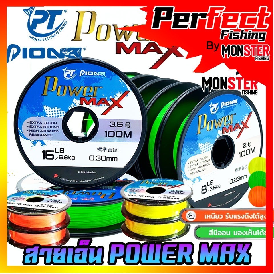 สายเอ็นโหลด ไพโอเนีย PIONEER POWER MAX เหนียว ทนทาน (100 m./ม้วน)
