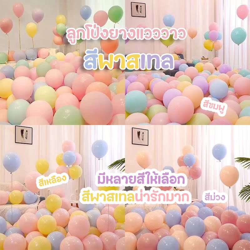 (สินค้าพร้อมส่งจากไทย) ลูกโป่งยางสีพาสเทล ขนาด 10 นิ้ว  ชุด 10 ลูก🎈🎈