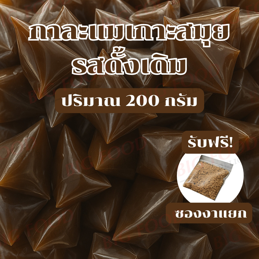 พร้อมส่ง กาละแมเกาะสมุย รสดั้งเดิม 2 ขีด ขนมไทยโบราณ กาละแมหอมมัน สูตรเกาะสมุยแท้ กาละแม กะทิสด