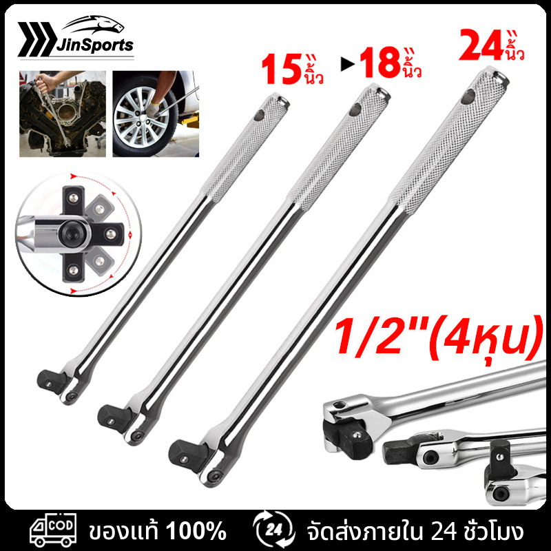 ด้ามบล็อก ด้ามขนแข็ง ขนาด 1/2”(4 หุน) 15นิ้ว ,18นิ้ว , 24 นิ้ว ด้ามพับ ขอต่อบล็อก ด้ามบ๊อก มขนาดเลือก