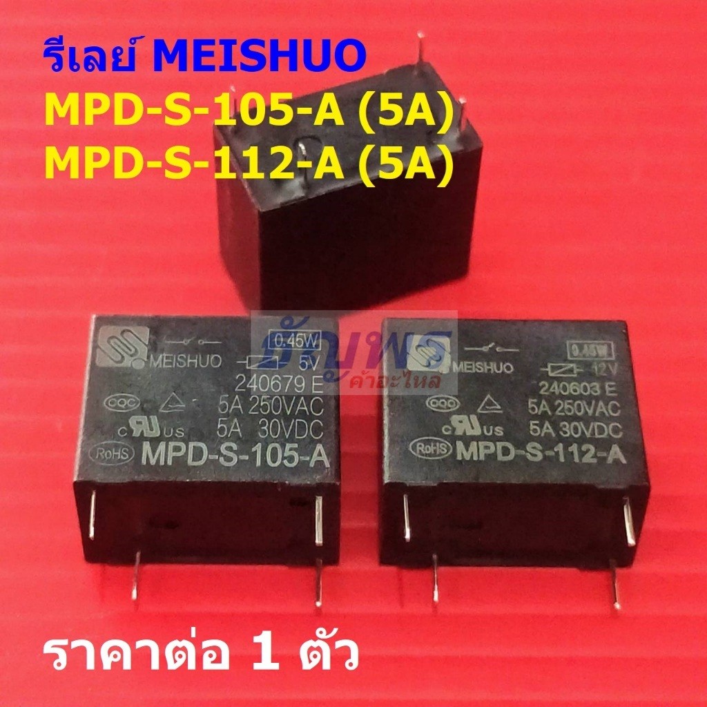 รีเลย์ MEISHUO Relay แท้ 4pin 5A 250VAC/30VDC MPD-S-105-A MPD-S-112-A #Re-MEISHUO (1 ตัว)