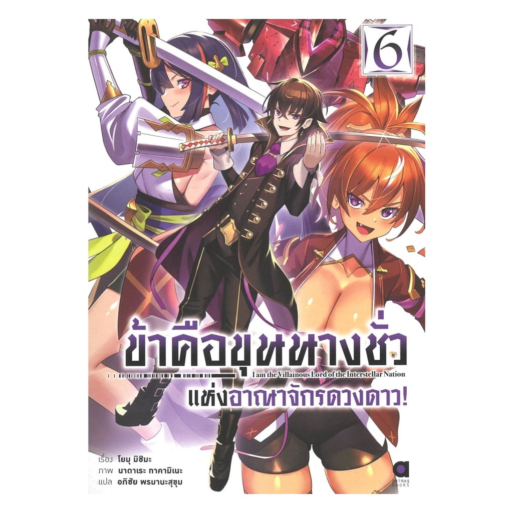 นายอินทร์ หนังสือ ข้าคือขุนนางชั่วแห่งอาณาจักรดวงดาว!เล่ม  6