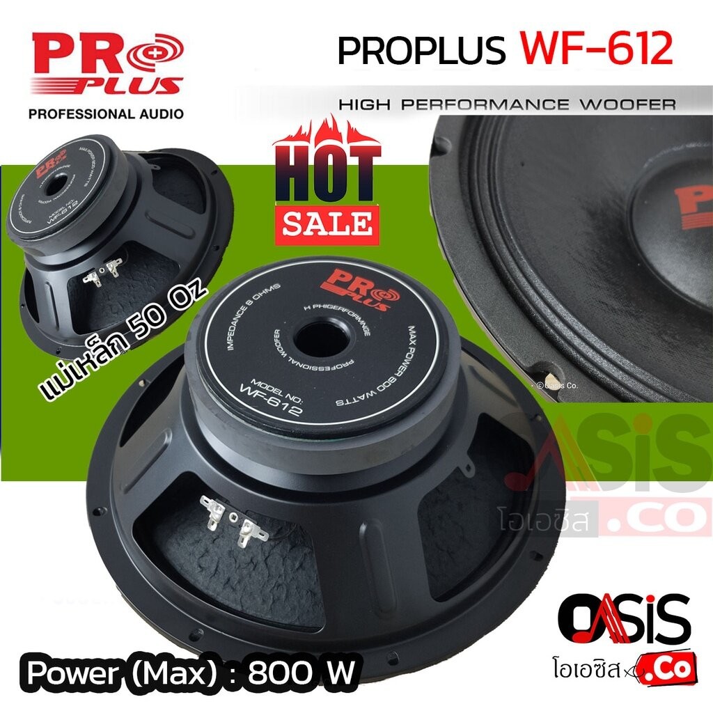 🔥ส่งด่วน [มี 2รุ่น] ดอกลำโพง 12 นิ้ว 800W PROPLUS WF-512 ดอกลำโพง 12นิ้ว PROPLUS WF612 ลำโพง12นิ้ว PROPLUS WF-612