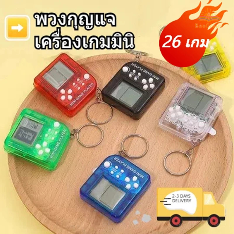 🐝พวงกุญแจเกมส์ Gameboy สี่เหลี่ยมเล็ก เกมรถถังสีมาการอง พร้อมรูปแบบเกมส์คลาสสิกมากมาย