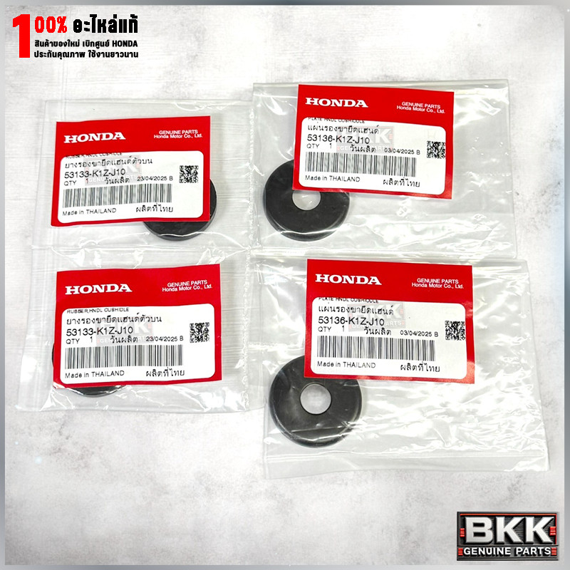 แผ่นรองและยางรองแท้ศูนย์ PCX160 สำหรับรองตัวยึดแฮนด์ (53133-K1Z-J10) 2ชิ้น + (53136-K1Z-J10) 2ชิ้น