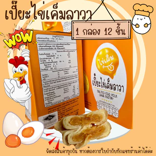 (1 กล่อง 12ชิ้น) ปังปัง เปี๊ยะไข่เค็มลาวา พายไก่ พายถั่ว พายสับปะรสไข่เค็ม ยกกล่อง 12 ชิ้น