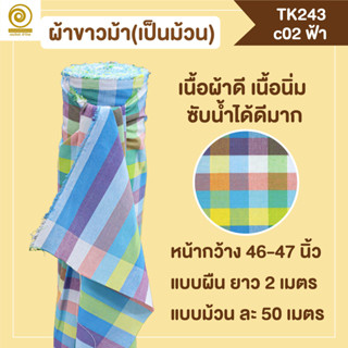 [TK243 ฟ้า] ผ้าขาวม้าเป็นม้วน กว้าง 46นิ้ว ตัดเป็นเมตรได้ (อ…