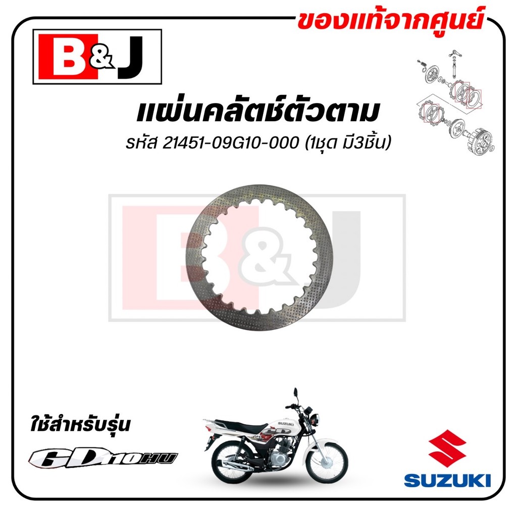 แผ่นคลัตช์ตัวตาม(3ชิ้น) GD110 แท้ศูนย์ (SUZUKI /ซูซูกิ จีดี 110 / PLATE,CLUTCH DRIVEN) แผ่นเหล็กคลัตช์ / 21451-09G10-000