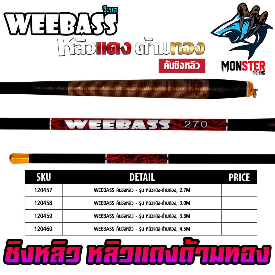 คันเบ็ดตกปลา คันชิงหลิว WEEBASS รุ่น หลิวแดงด้ามทอง ราคา ถูกที่สุด ดีลบีเคเค แกลเลอรีภาพที่ 3
