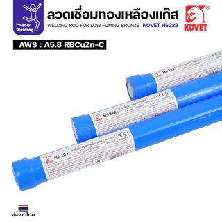 Kovet HS222 ลวดเชื่อมทองเหลือง สำหรับงานเชื่อมแก๊ส ขนาด 2.4 มีแบ่งขาย แพคดี ราคาดี มีของพร้อมส่งตลอด