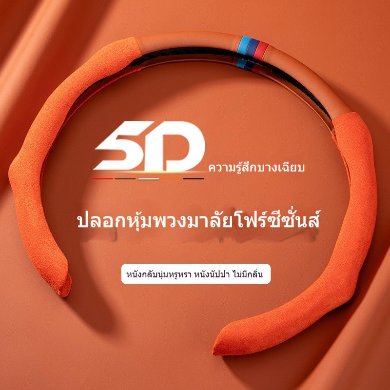 เหมาะสําหรับฝาครอบพวงมาลัยรถยนต์ Mercedes Bmw Audi ที่จับ Napapi บางเฉียบดูดซับเหงื่อ