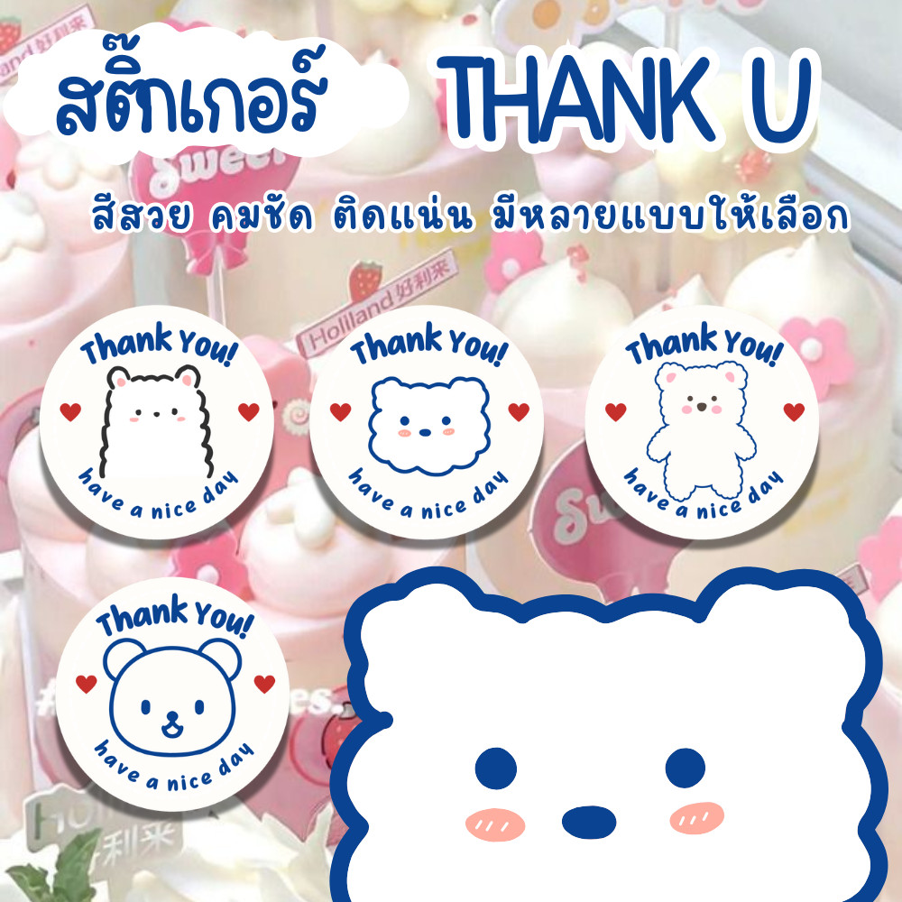 สติ๊กเกอร์ขอบคุณลายน้องหมีแบรี่ ด้วยรักและห่วงใยลูกค้า 70 ดวง สุดคุ้ม! สติ๊กเกอร์เนื้อกระดาษขาวมัน