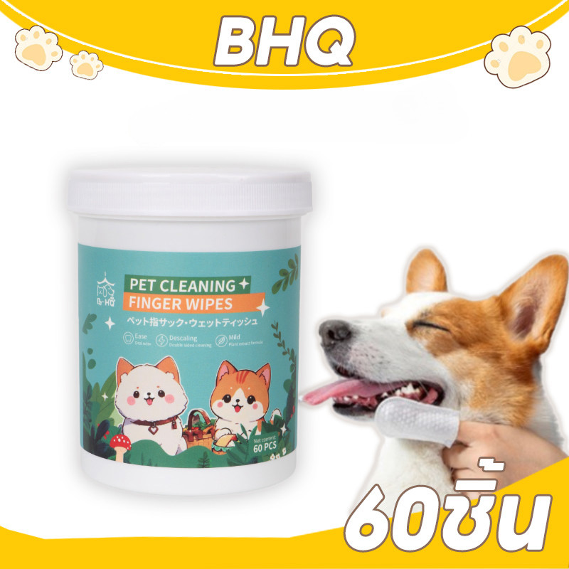 BHQ ถุงนิ้วเช็ดฟันสัตว์เลี้ยง 60ชิ้น ลดคราบหินปูน ขจัดกลิ่นปากในแมว ถุงนิ้วพร้อมใช้ทำความสะอาดฟันสุนัข ผ้าเช็ดทำความสะอาดปากดับกลิ่น