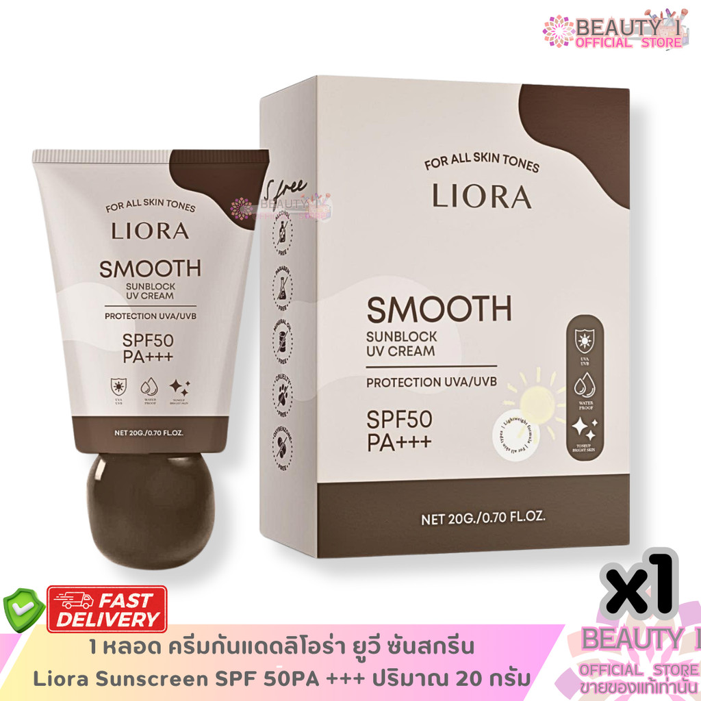 1 หลอด ครีมกันแดดลิโอร่า ยูวี ซันสกรีน Liora Sunscreen SPF 50PA +++ ปริมาณ 20 กรัม