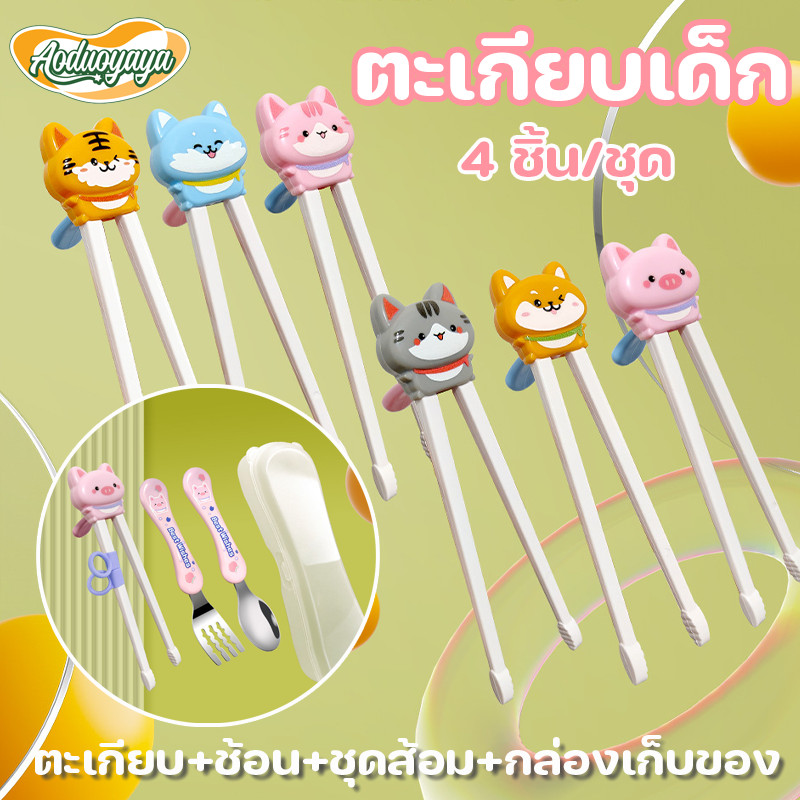 Aoduoyaya ตะเกียบเด็ก 3 ชิ้น/ชุด ฝึกคีบ ตะเกียบหัดคีบสำหรับเด็ก ช้อน ชุดส้อม สําหรับเด็กฝึกการใช้งาน