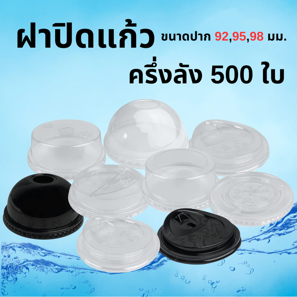 ฝาปิดแก้ว ครึ่งลัง 500ใบ ปาก92/95/98 มม. ฝาเรียบ ฝายกดื่ม ฝาโดม ฝาฮาฟ(โดมตัด) ฝายกดื่ม ฝาพับครึ่ง(ชาชีส) ฯ