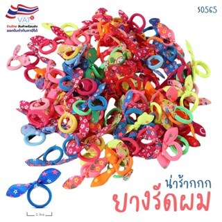 S0565 ยางรัดผม BUNNY สุ่มสี ยางสีสด น่ารัก ยางรัดผมเกาหลี คว…