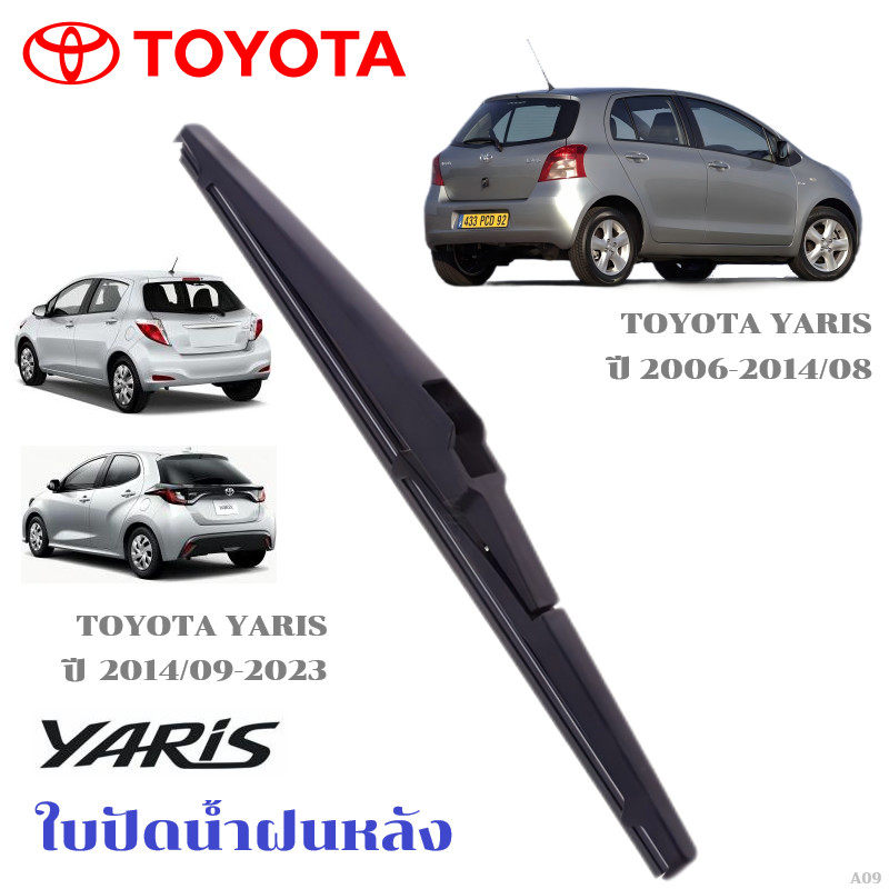 ใบปัดน้ำฝนหลัง TOYOTA YARIS ที่ปัดน้ำฝน โตโยต้า ยาริส ที่ปัดน้ำฝนด้านหลัง พร้อมส่ง