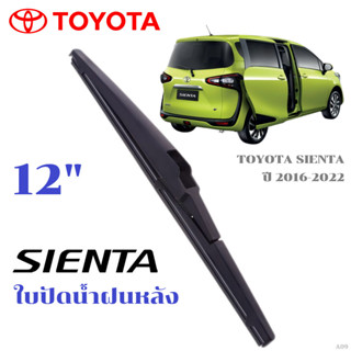 ใบปัดน้ำฝนหลัง TOYOTA SIENTA ที่ปัดน้ำฝน โตโยต้า เซียนต้า ที…
