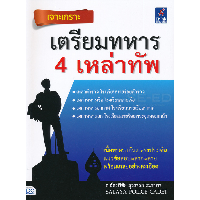 Bundanjai (หนังสือ) เจาะเกราะ เตรียมทหาร 4 เหล่าทัพ