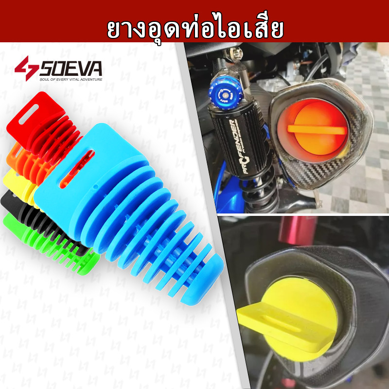 【SOEVA】 ยางอุดท่อไอเสีย สําหรับรถจักรยานยนต์