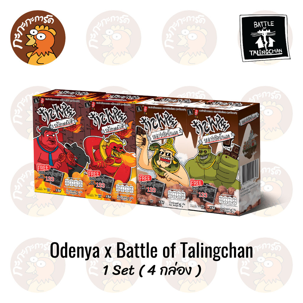Odenya x BOT - 1 Set (4 กล่อง) ขนมข้าวโพดอบกรอบ ตรา โอเดนย่า x Battle of Talingchan PASULOL Toylaxy