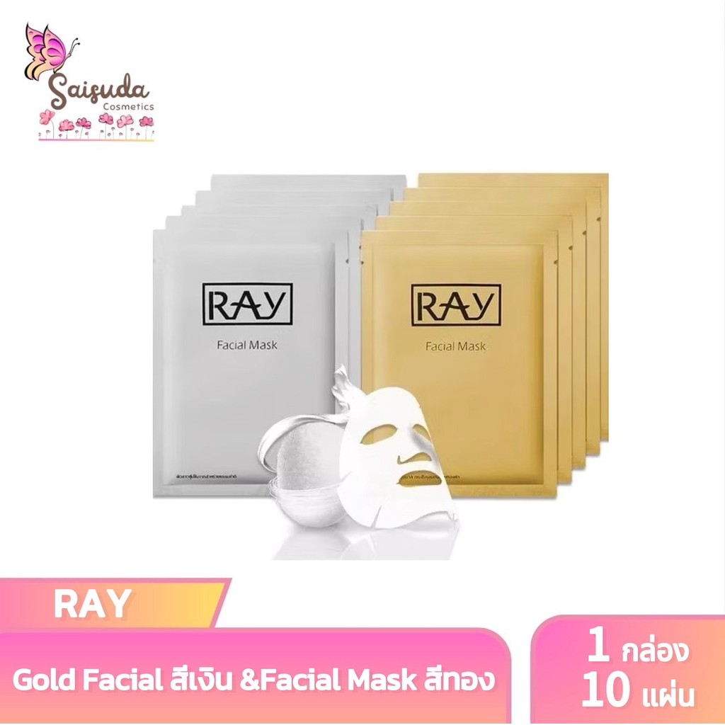 RAY MASK gold & facial mask เรย์ มาส์ก สูตร สีเงิน&สีทอง  (1 กล่อง 10แผ่น)