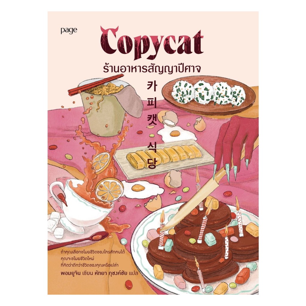 นายอินทร์ หนังสือ Copycat ร้านอาหารสัญญาปีศาจ