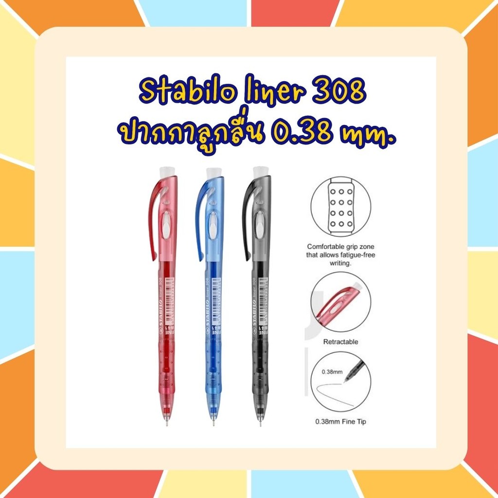 Stabilo liner 308 ปากกาลูกลื่น 0.38 mm. ปากกาหัวเล็กพิเศษ หมึกกึ่งเจล ช่วยให้เขียนลื่นขึ้น