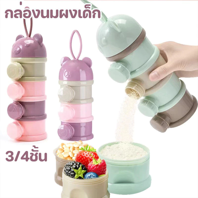 พร้อมส่ง กล่องนมผง 3/4ชั้น กล่องนมผงทารกแบบพกพา ที่แบ่งนมผง ความจุสูง นมผงสามารถเทจากด้านข้าง