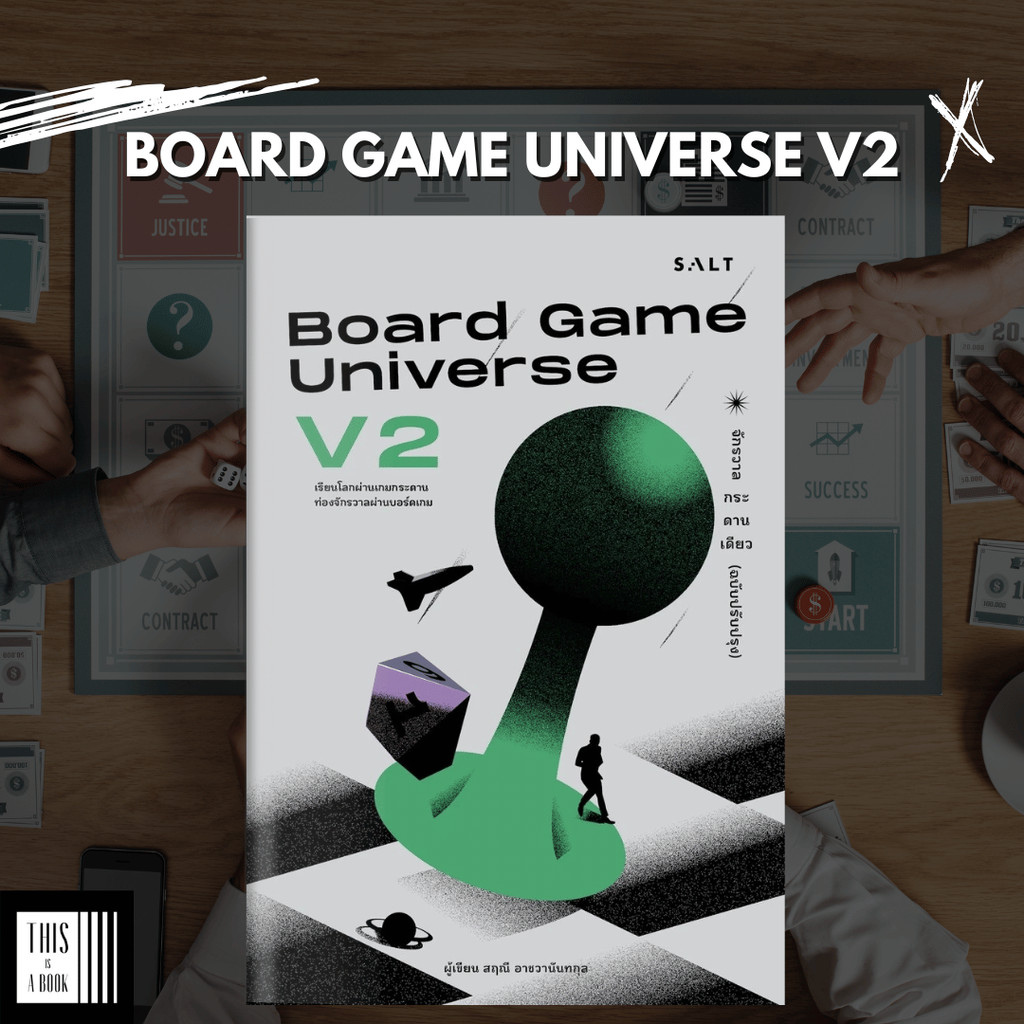 หนังสือ จักรวาลกระดานเดียว (ฉบับปรับปรุง) Board Game Universe V2