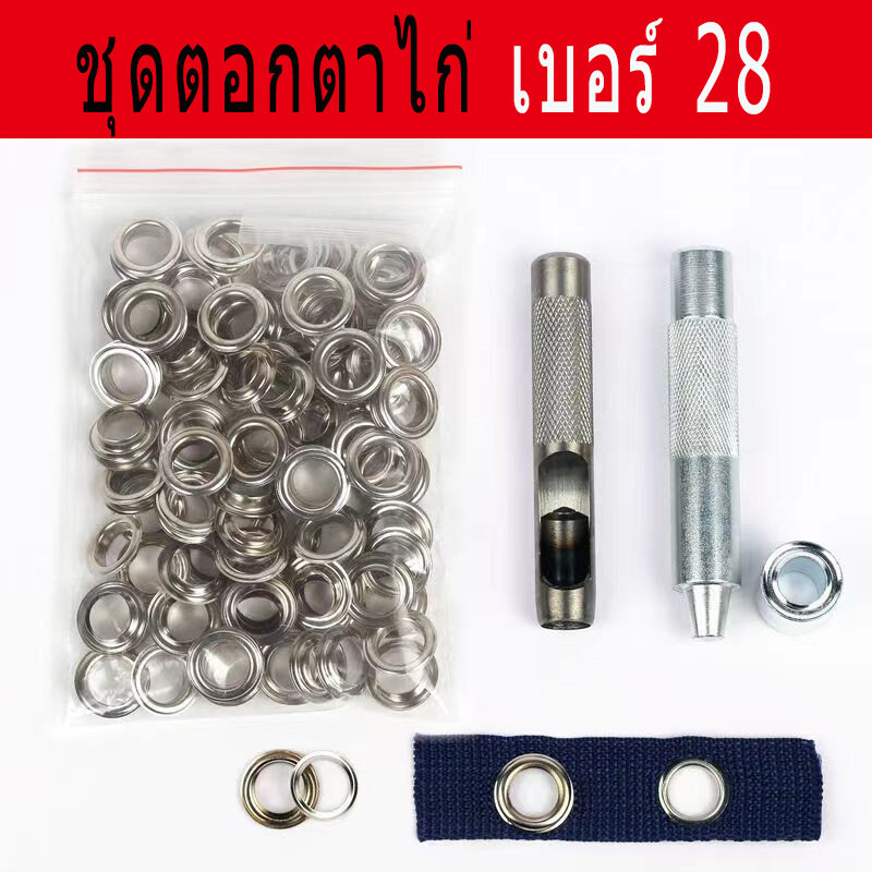 ชุดตอกตาไก่ขนาด14Mm เบอร์28 ตาไก่โลหะคุณภาพดี ใช้งานได้กับเสื้อผ้า กระเป๋า หัวเข็มขัด