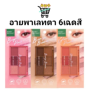 BABY BRIGHT อายแชโดว์ 6ช่อง อายพาเลท 6 เฉดสีในตลับเดียว แมทท์&ชิมเมอร์&กลิตเตอร์ กันน้ำ ติดทน EYE PALETTE 0.7G X 6COLORS