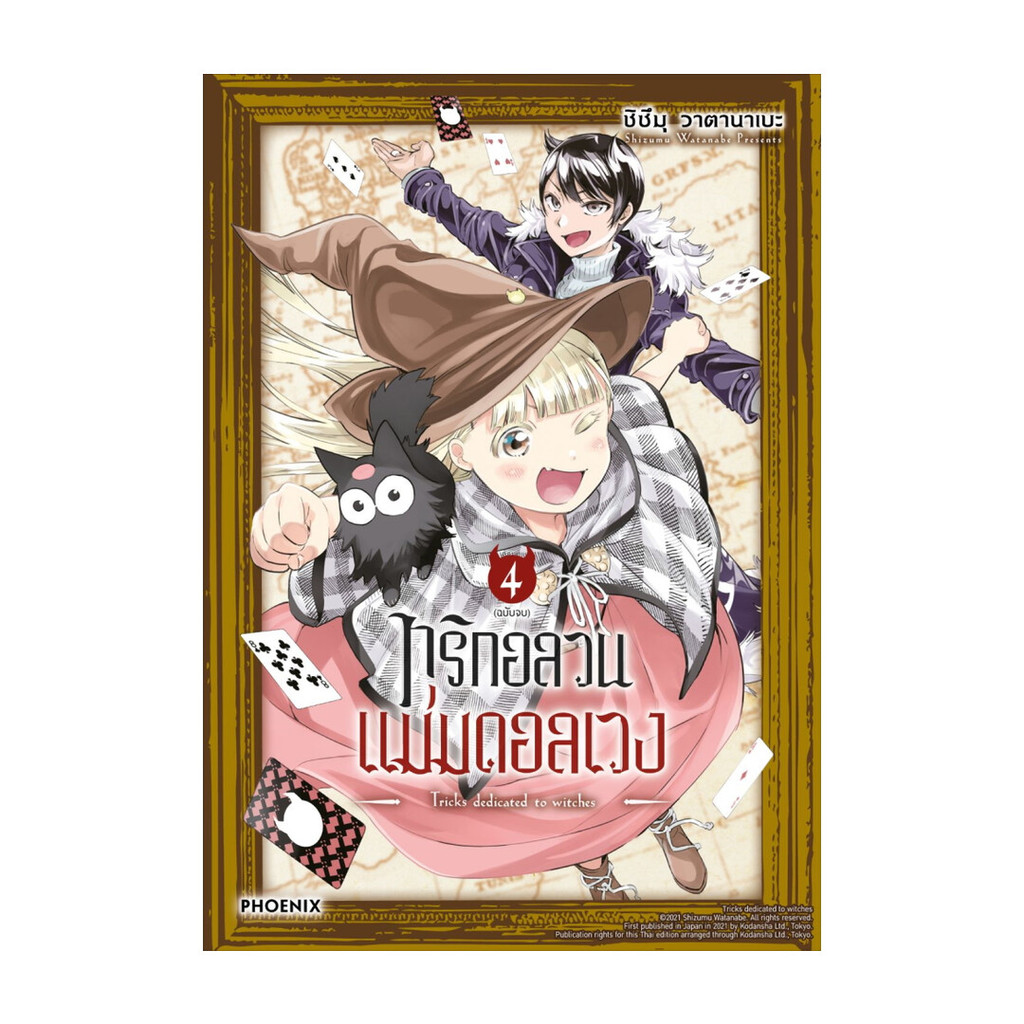 นายอินทร์ หนังสือ ทริกอลวน แม่มดอลเวง เล่ม 4 (เล่มจบ)(Mg)