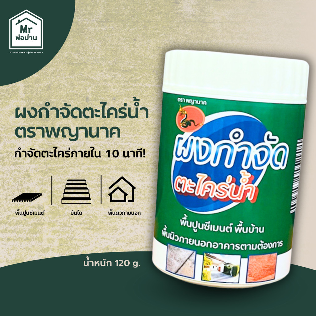 ผงกำจัดตะไคร่น้ำ (1กระปุก) ภายใน 10-15 นาที สำหรับพื้นภายนอก กำจัดตะไคร่น้ำ